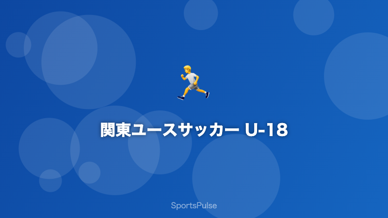 関東ユース(U-18)サッカー 高校サッカーとJユース