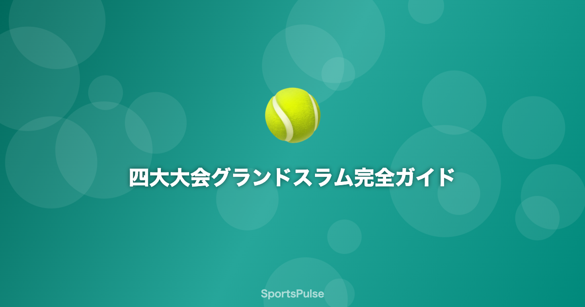 テニス四大大会グランドスラムの舞台