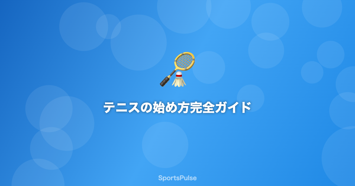 テニス初心者のラケットとコート