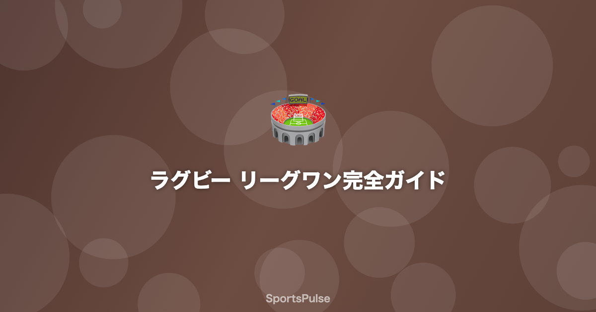 ラグビー リーグワンの試合風景