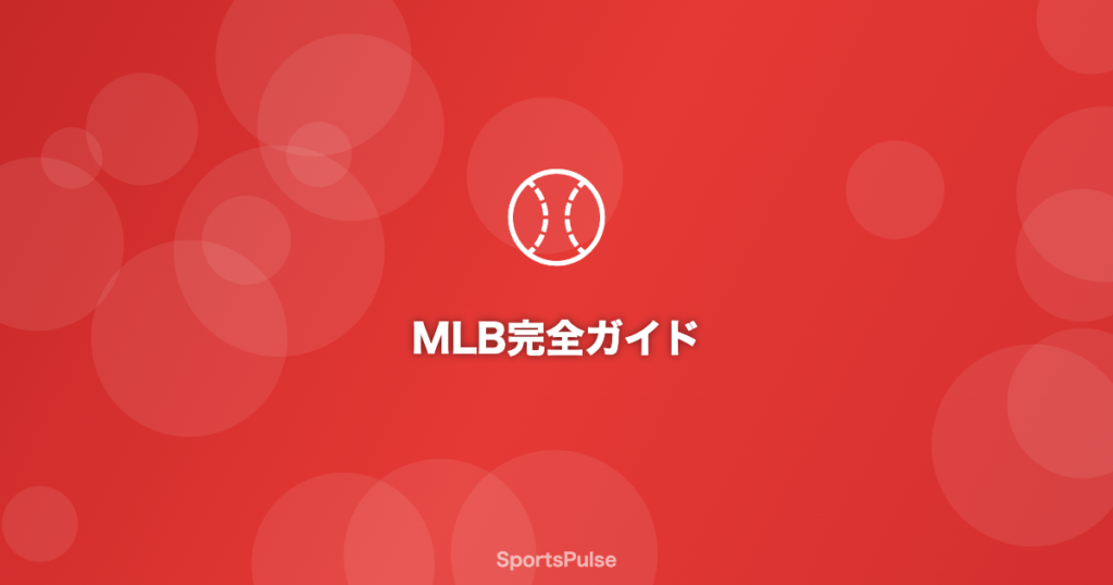MLB大谷翔平の活躍とメジャーリーグの球場