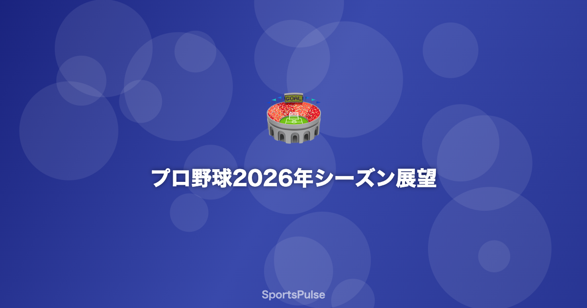 プロ野球NPB 2026年シーズンの球場風景