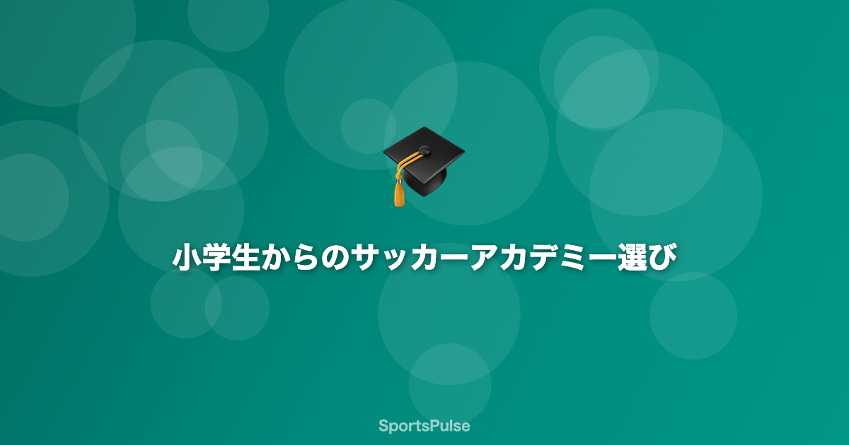 小学生サッカーアカデミー選びのガイド