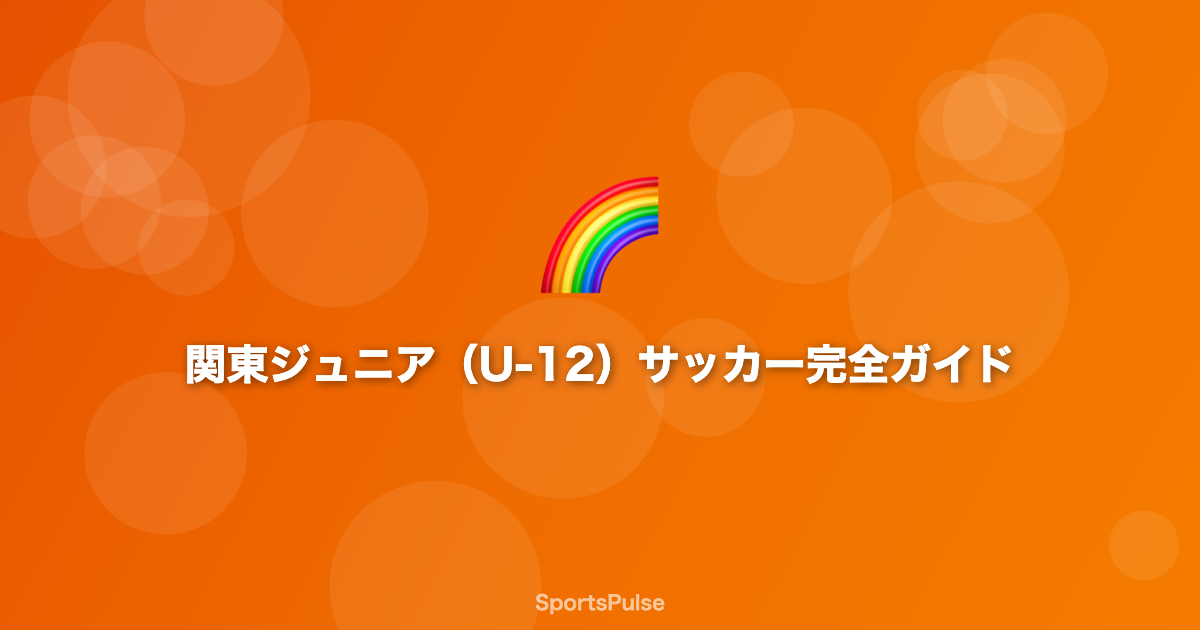 Jリーグ下部組織のユース育成風景