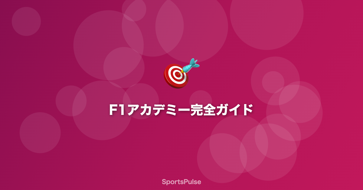 F1アカデミー ジュニアフォーミュラカー