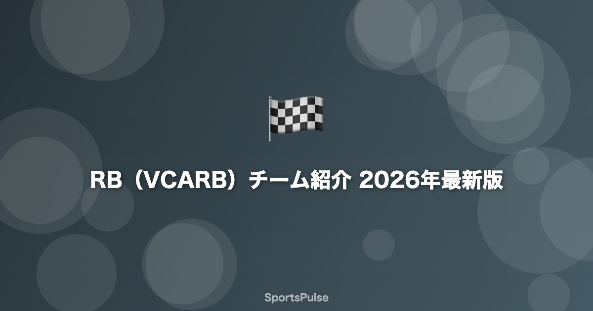 RB（VCARB）F1チーム紹介 - 2026年シーズンの体制と展望