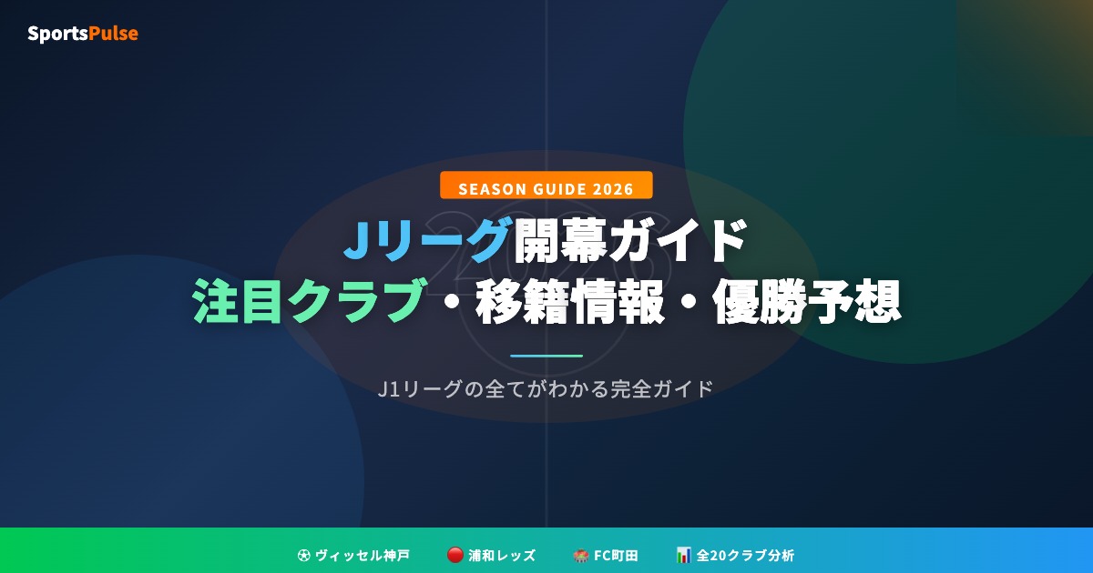 2026年Jリーグ開幕ガイド - 注目クラブ・移籍情報・優勝予想