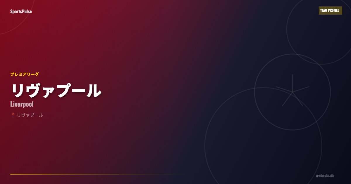 リヴァプール