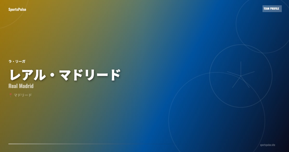 レアル・マドリー