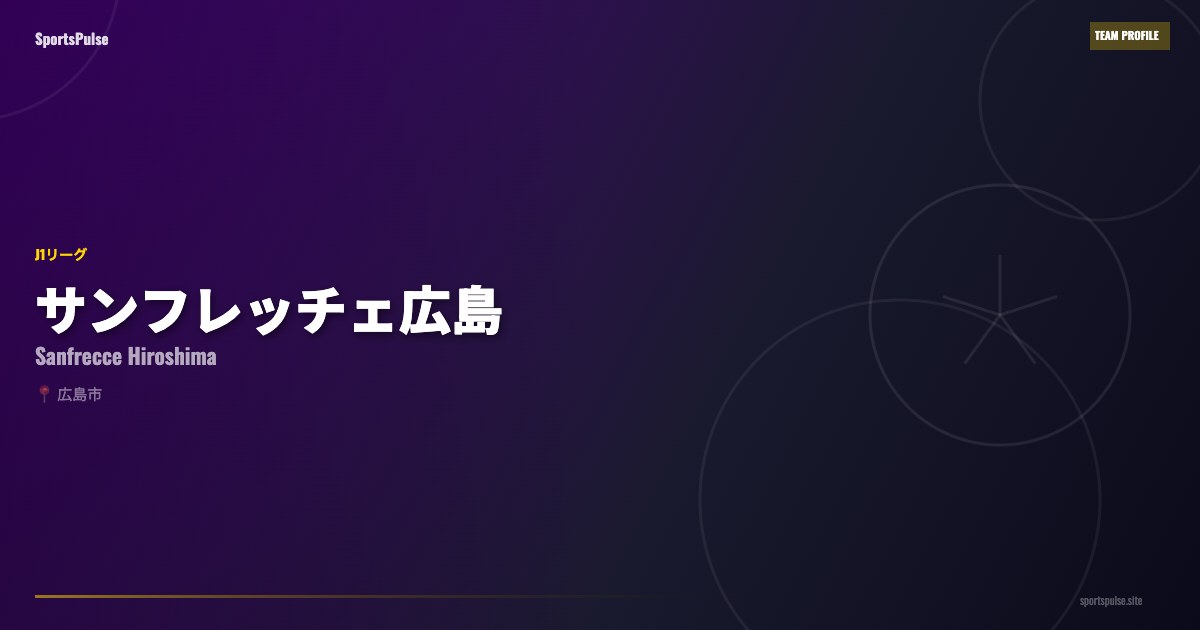 サンフレッチェ広島