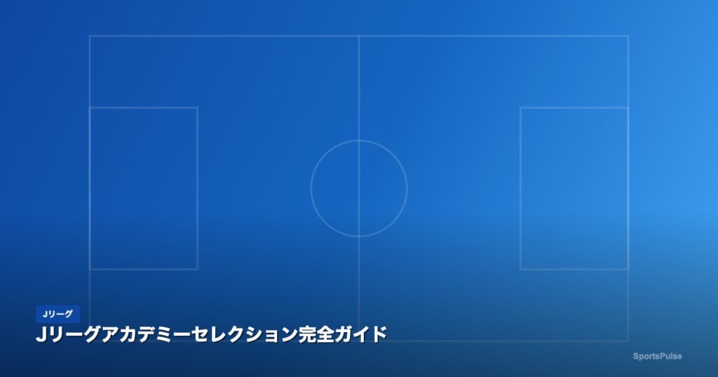 Jリーグアカデミーのセレクション風景