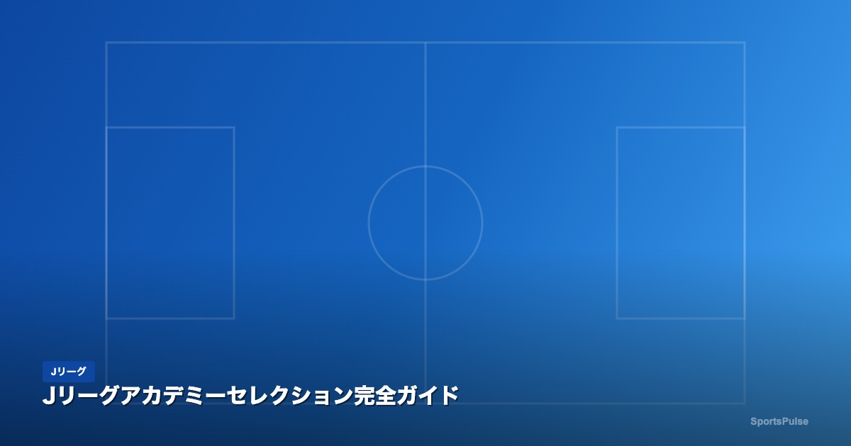 Jリーグアカデミーのセレクション風景