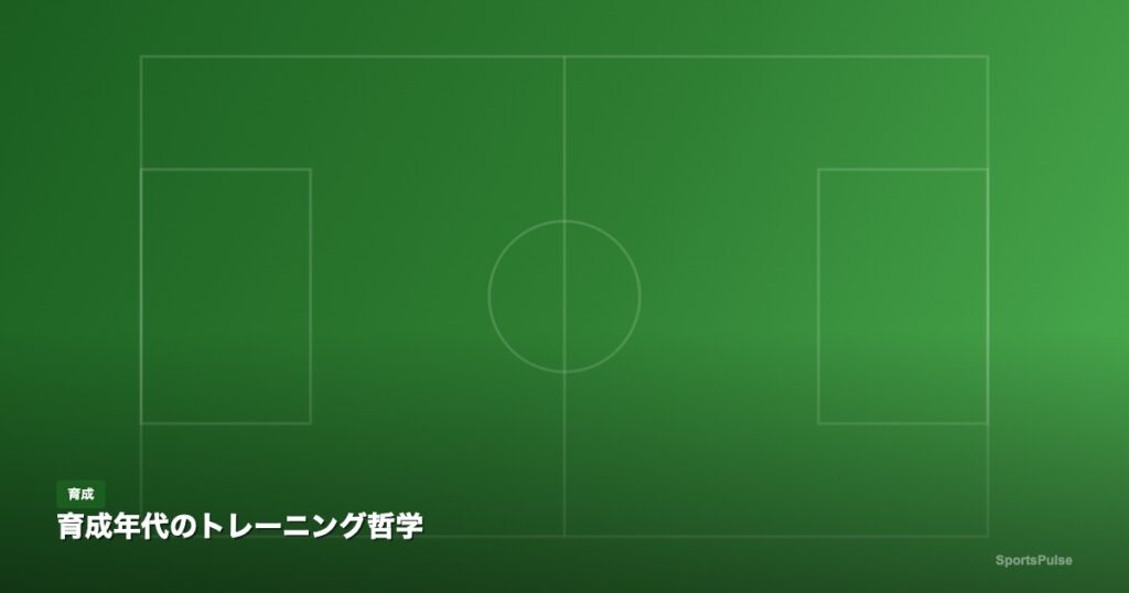 欧州と日本のサッカー育成アプローチ比較
