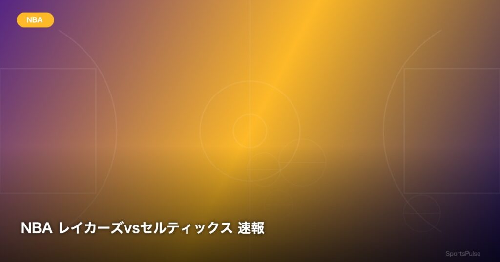 NBA レイカーズvsセルティックス 速報 - SportsPulse