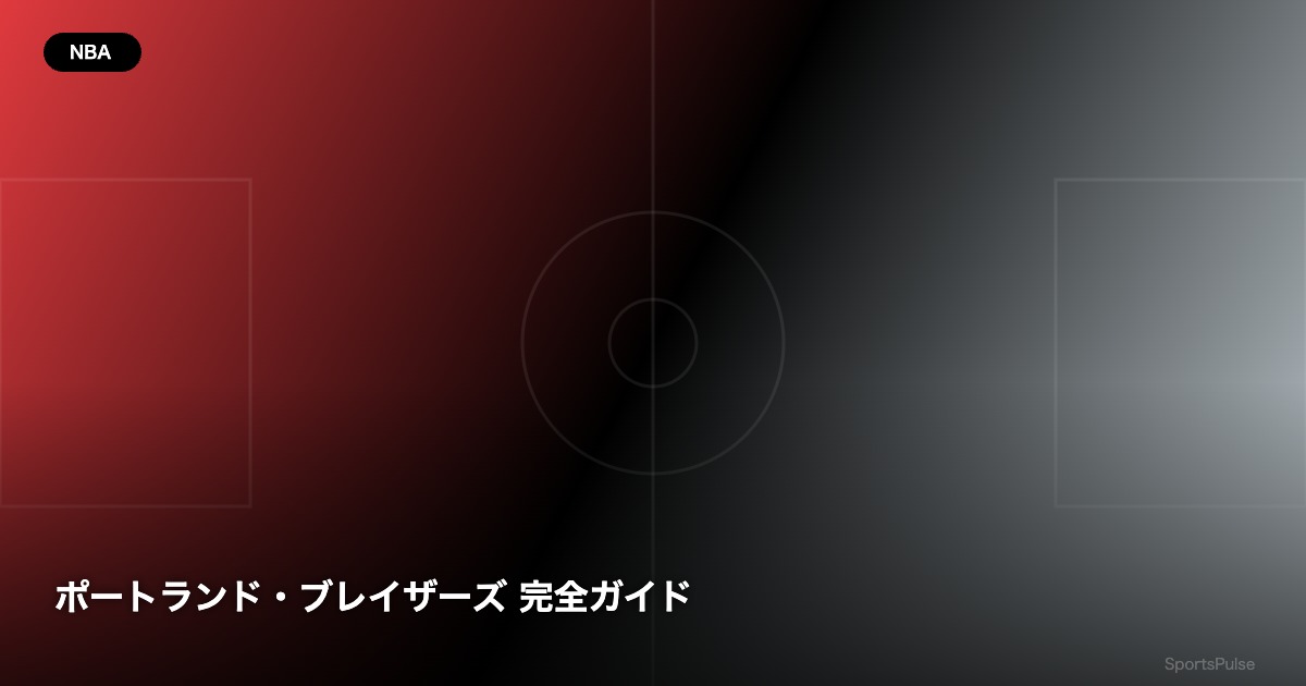 ポートランド・ブレイザーズ 完全ガイド - SportsPulse