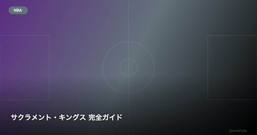 サクラメント・キングス 完全ガイド - SportsPulse