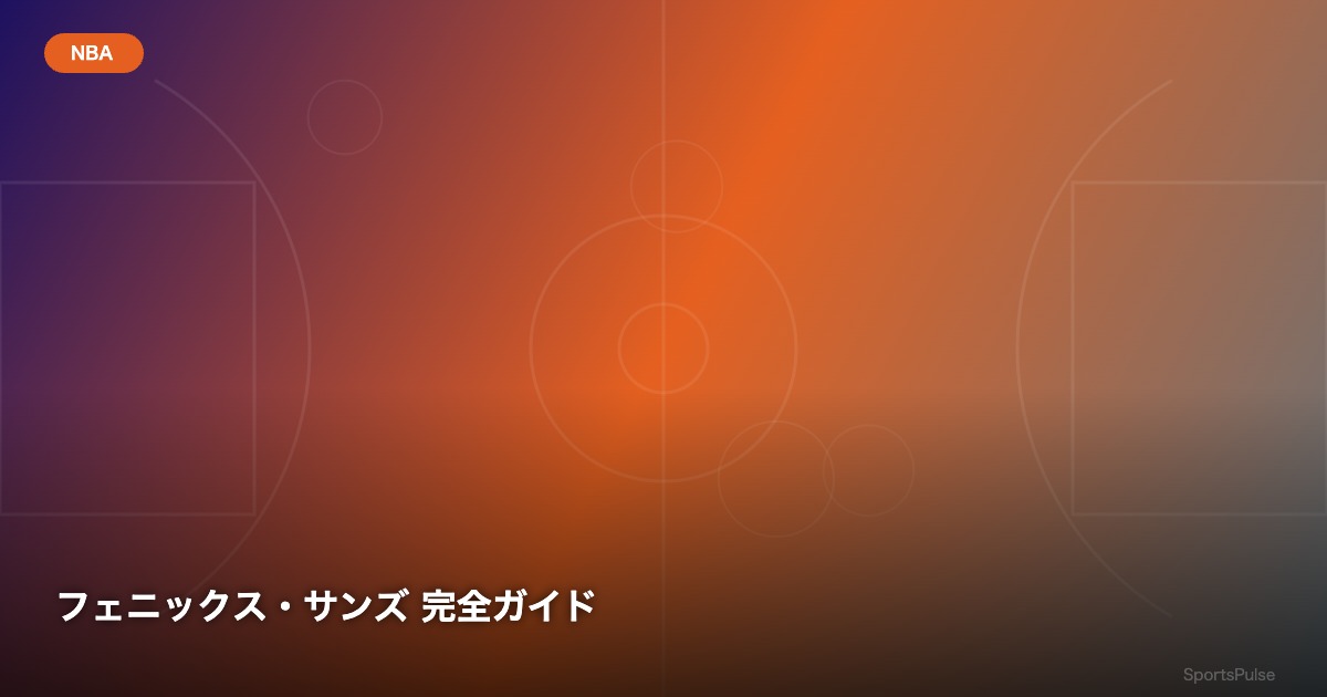 フェニックス・サンズ 完全ガイド - SportsPulse