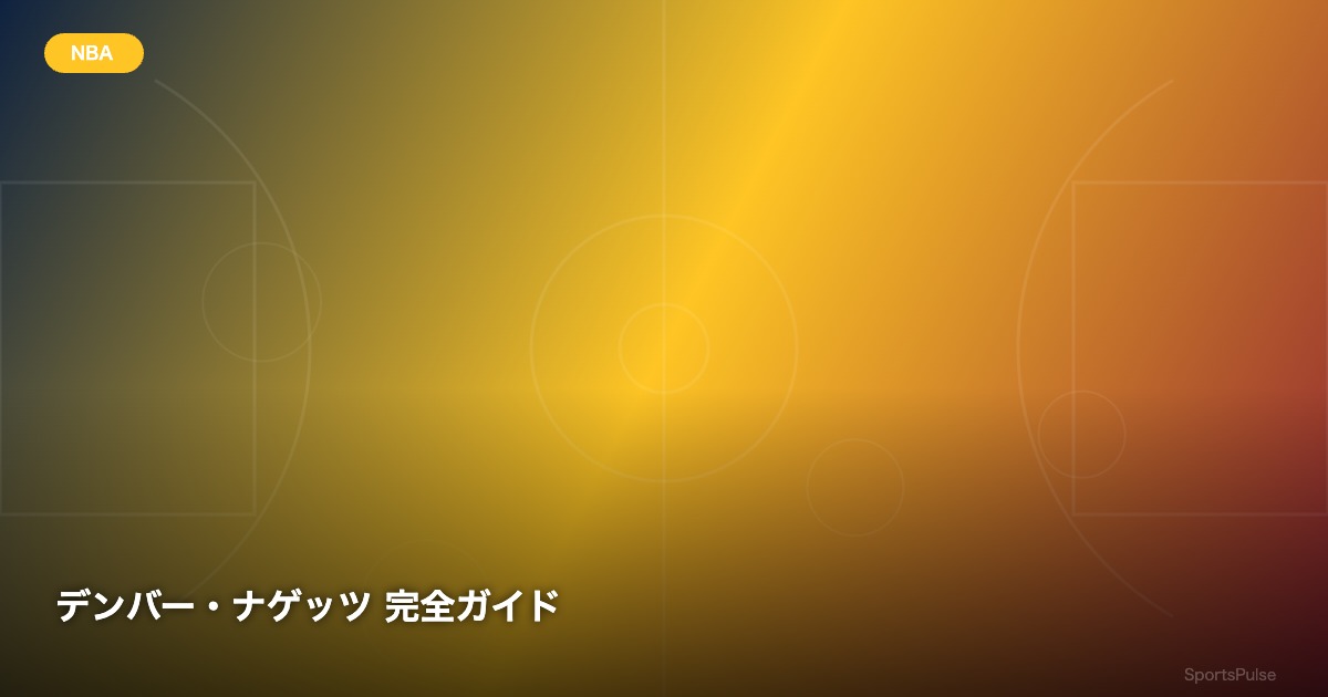 デンバー・ナゲッツ 完全ガイド - SportsPulse