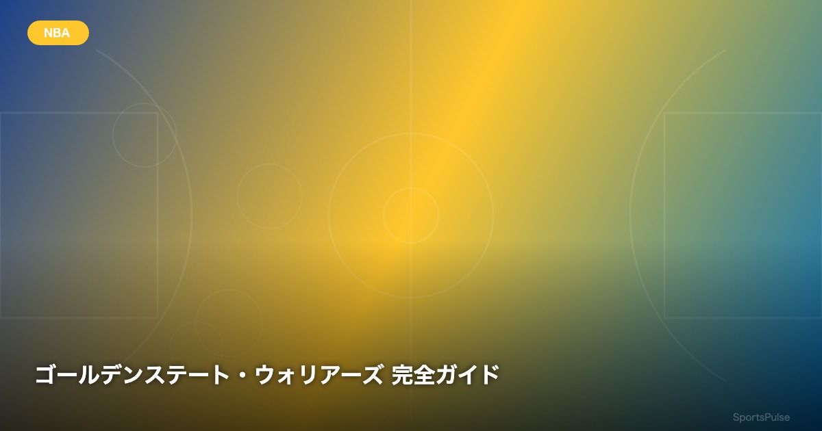 ゴールデンステート・ウォリアーズ 完全ガイド - SportsPulse