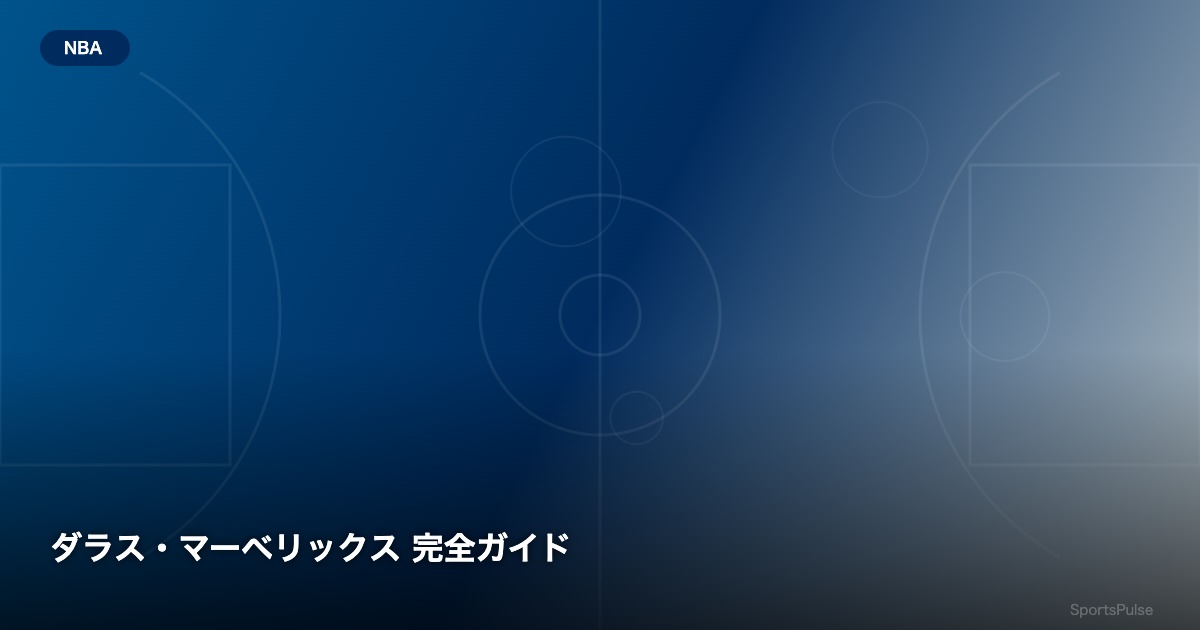 ダラス・マーベリックス 完全ガイド - SportsPulse