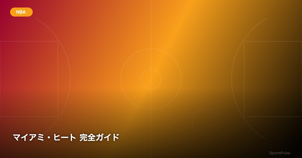 マイアミ・ヒート 完全ガイド - SportsPulse