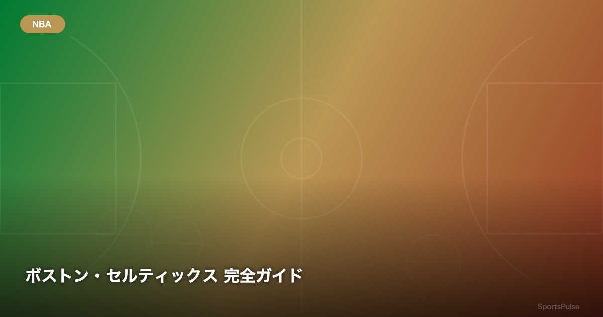 ボストン・セルティックス 完全ガイド - SportsPulse