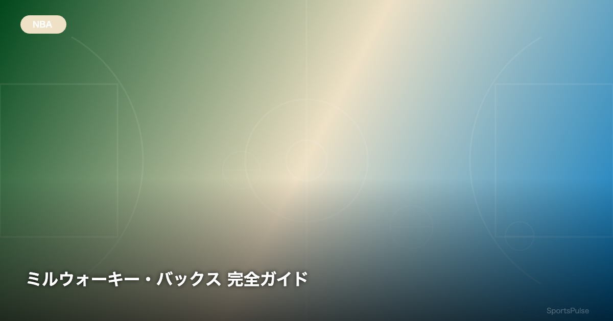 ミルウォーキー・バックス 完全ガイド - SportsPulse