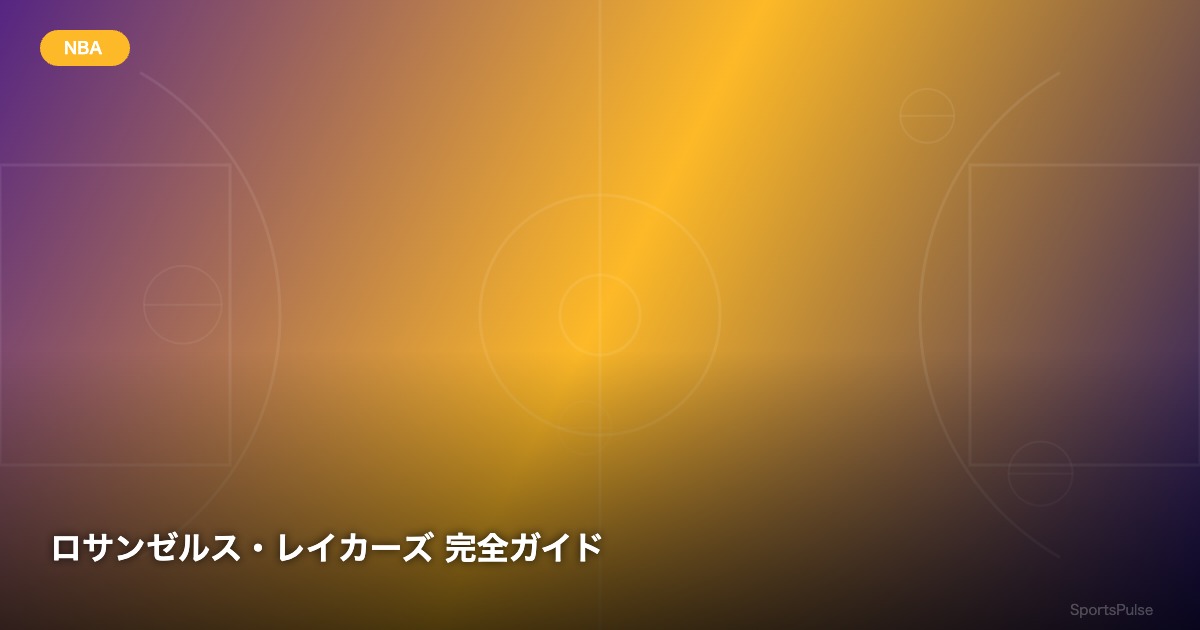 ロサンゼルス・レイカーズ 完全ガイド - SportsPulse