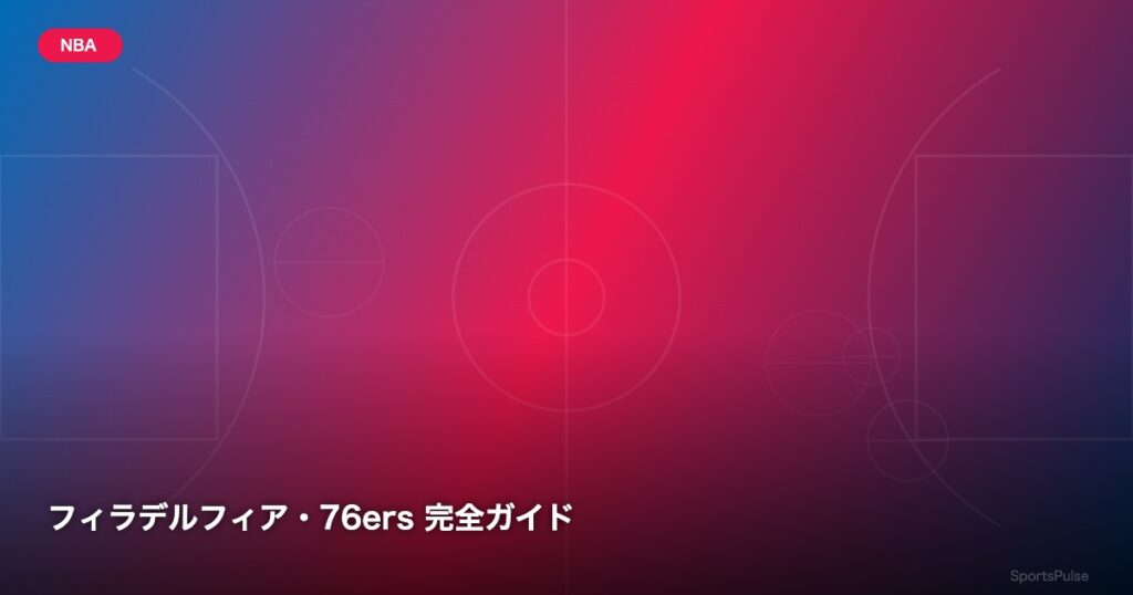 フィラデルフィア・76ers 完全ガイド - SportsPulse