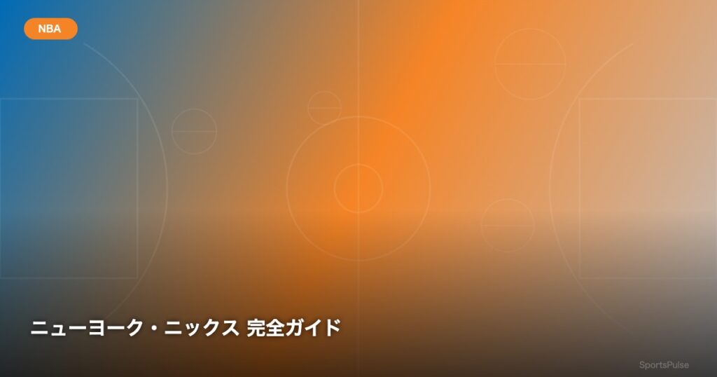 ニューヨーク・ニックス 完全ガイド - SportsPulse