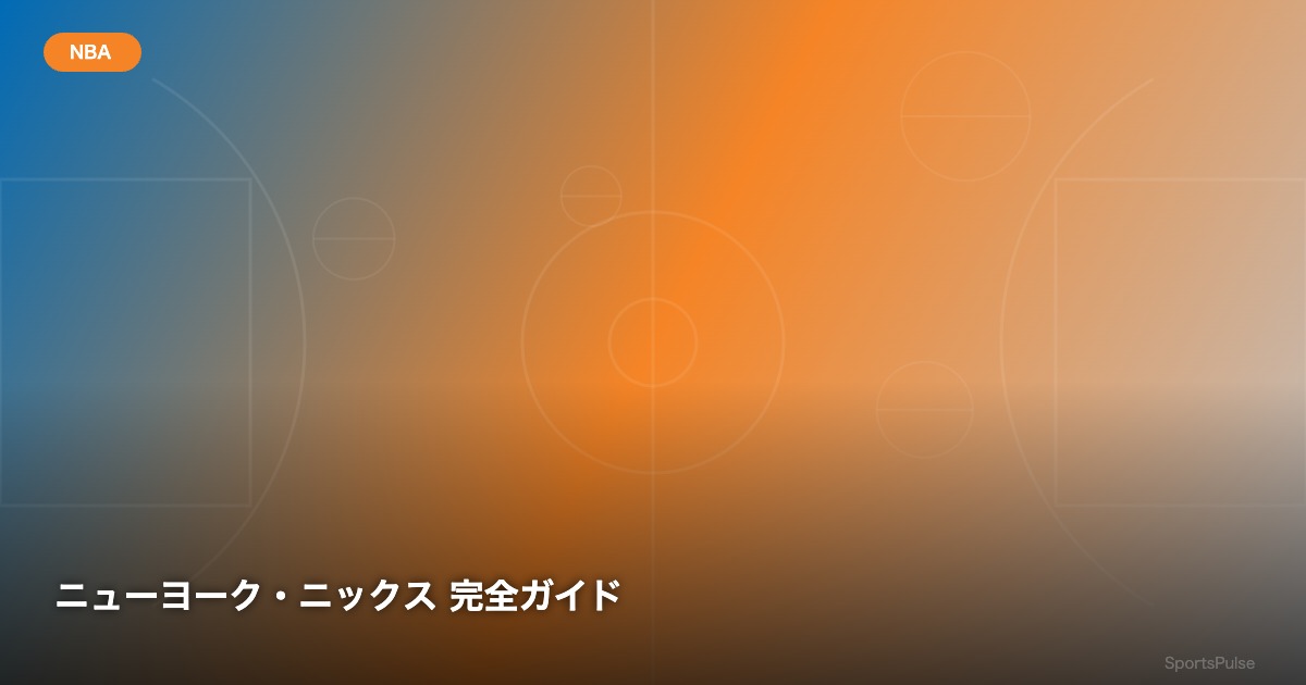 ニューヨーク・ニックス 完全ガイド - SportsPulse
