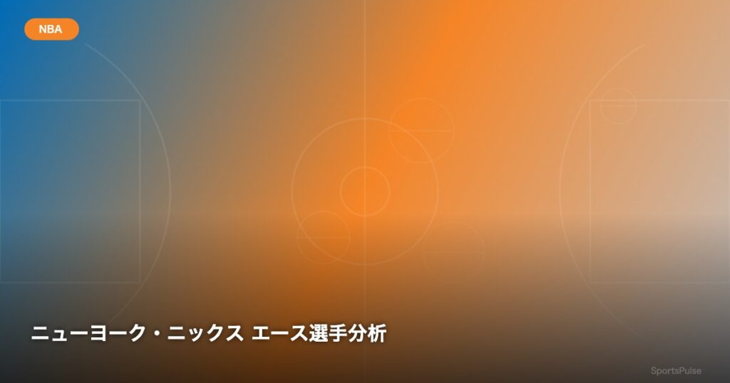 ニューヨーク・ニックス エース選手分析 - SportsPulse