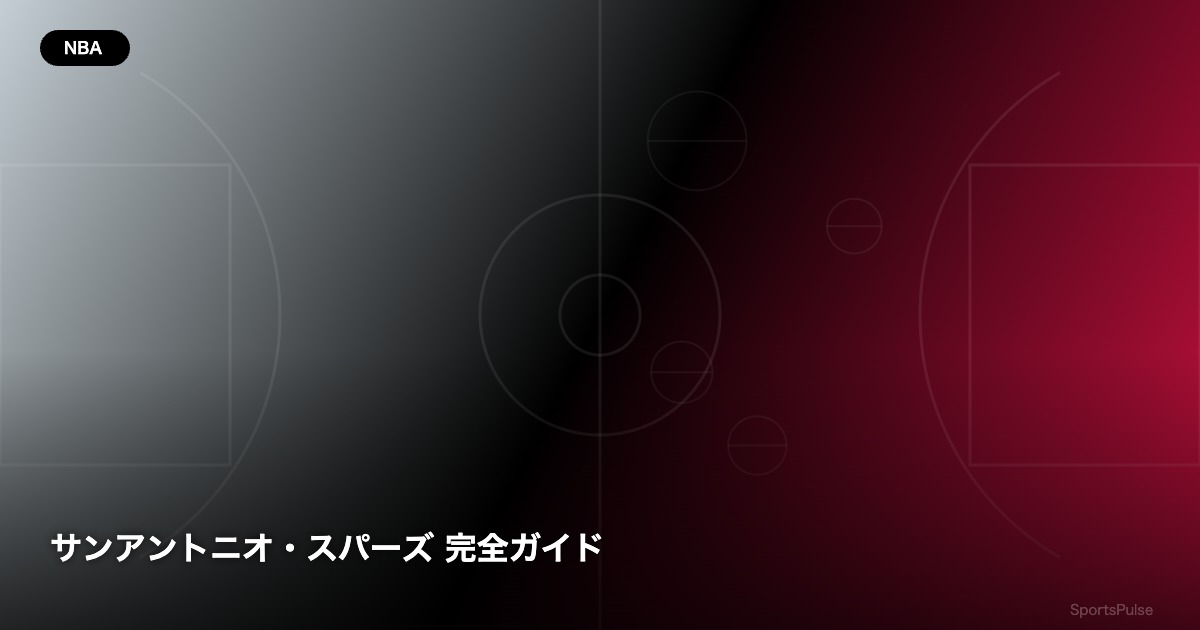 サンアントニオ・スパーズ 完全ガイド - SportsPulse
