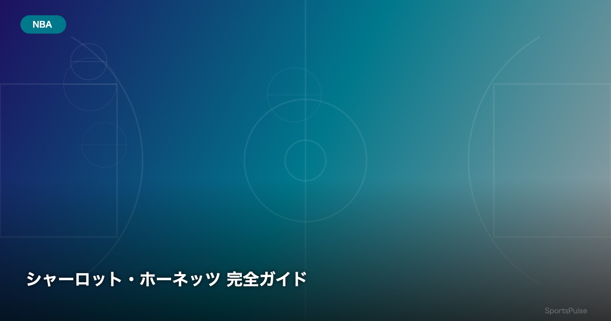 シャーロット・ホーネッツ 完全ガイド - SportsPulse