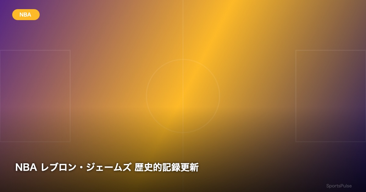 NBA レブロン・ジェームズ 歴史的記録更新 - SportsPulse