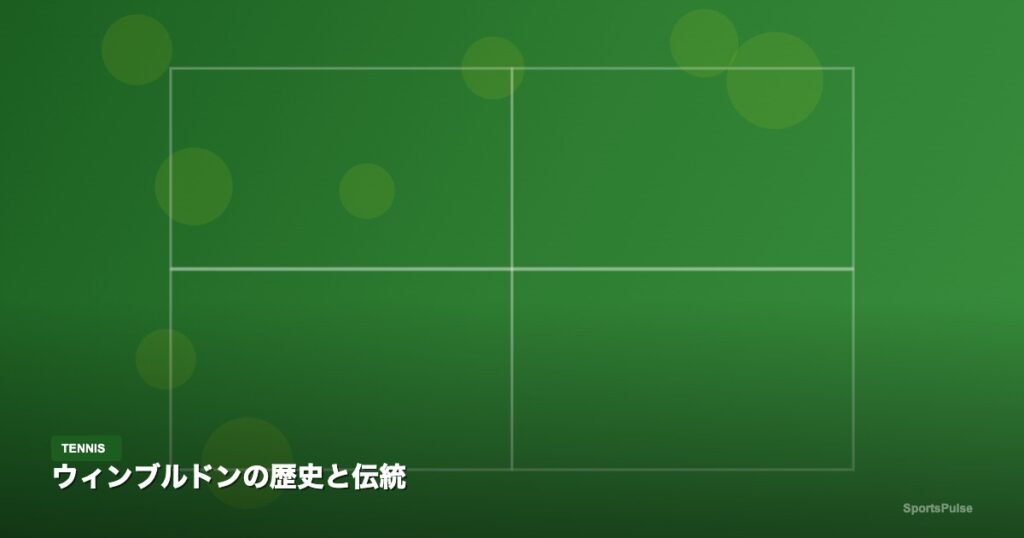 ウィンブルドンの歴史と伝統｜SportsPulse