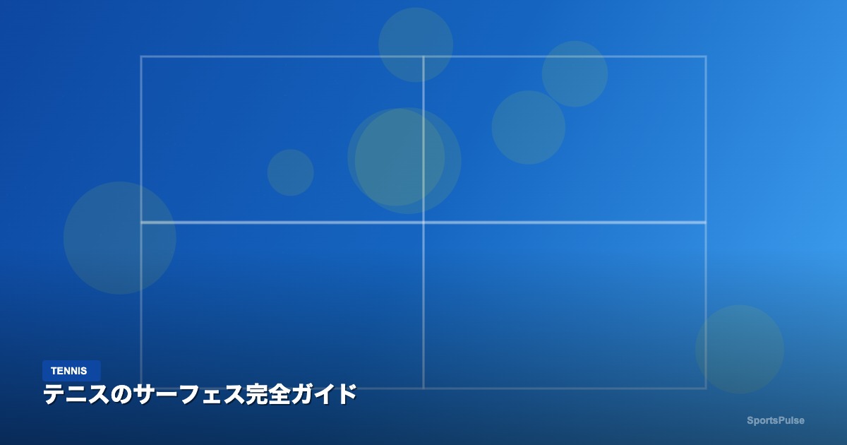 テニスのサーフェス完全ガイド｜SportsPulse