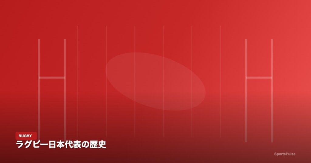 ラグビー日本代表の歴史｜SportsPulse