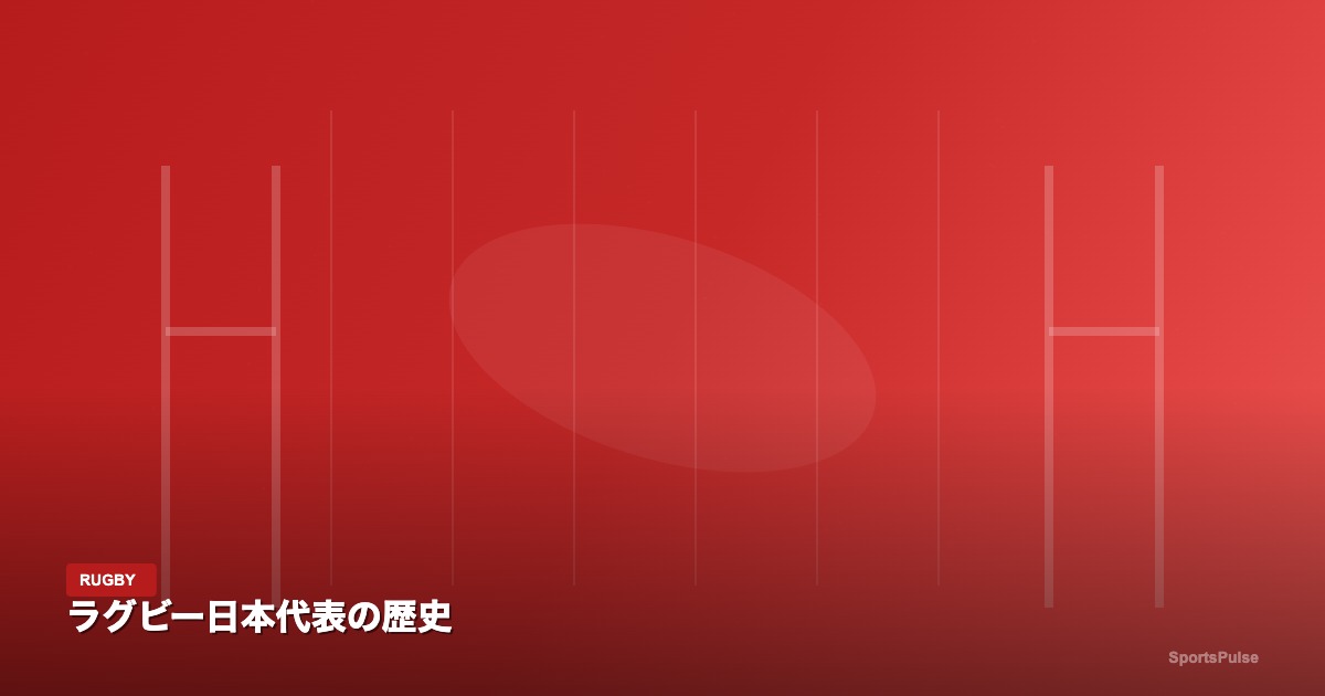 ラグビー日本代表の歴史｜SportsPulse