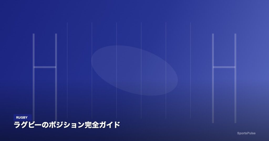 ラグビーのポジション完全ガイド｜SportsPulse