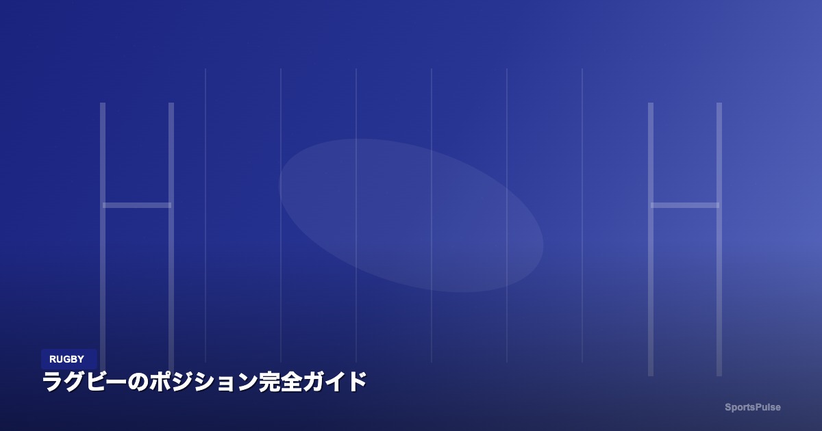 ラグビーのポジション完全ガイド｜SportsPulse