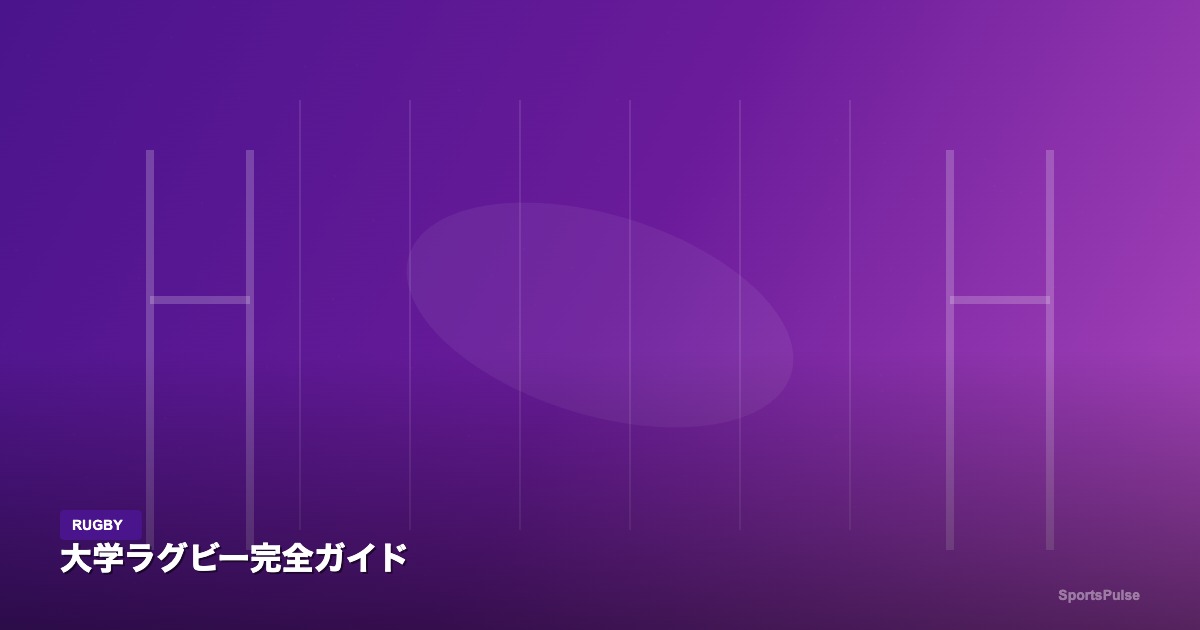 大学ラグビー完全ガイド｜SportsPulse