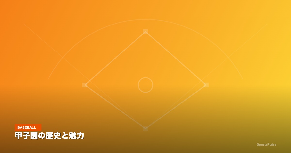 甲子園の歴史と魅力｜SportsPulse