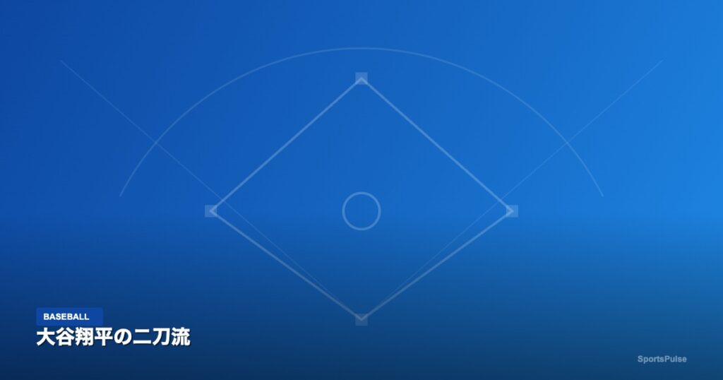 大谷翔平の二刀流｜SportsPulse