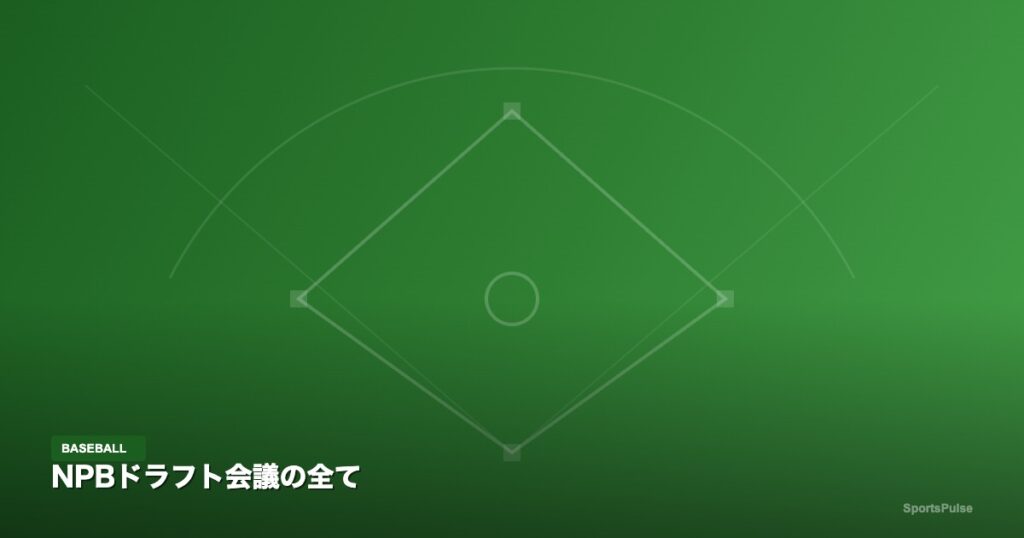 NPBドラフト会議の全て|SportsPulse