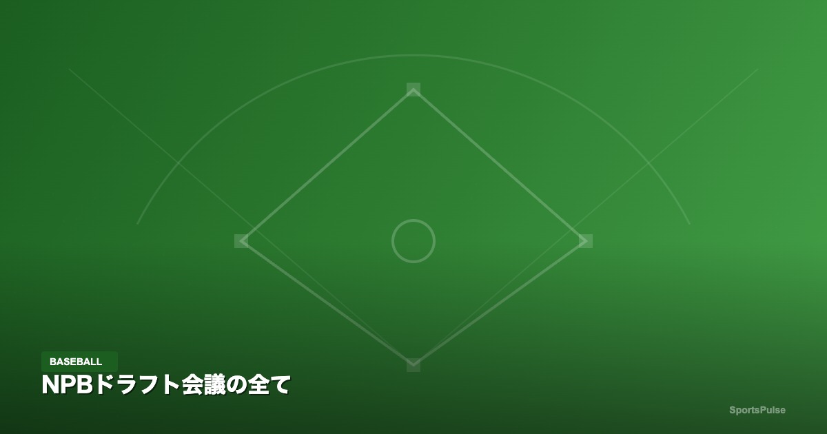 NPBドラフト会議の全て｜SportsPulse