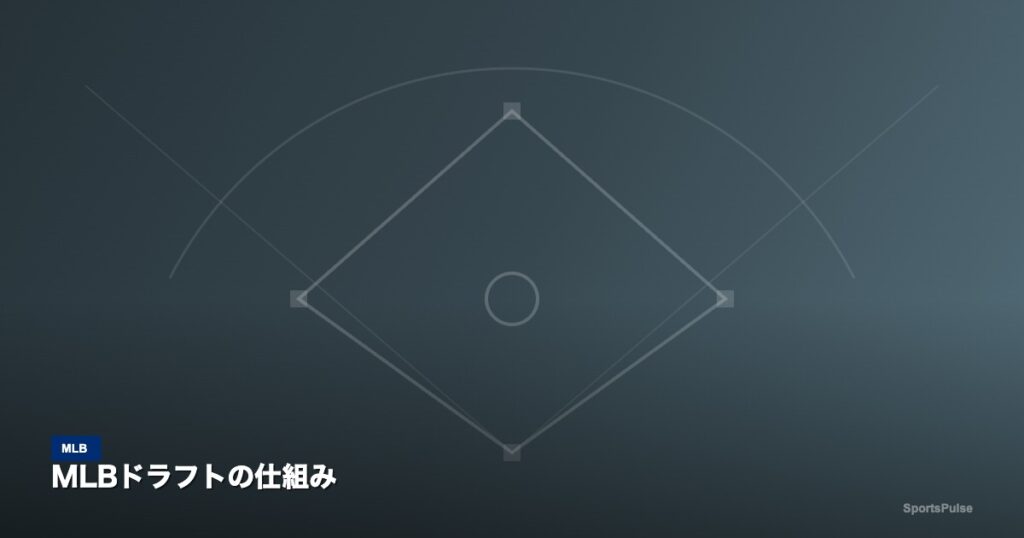 MLBドラフトの仕組み|SportsPulse