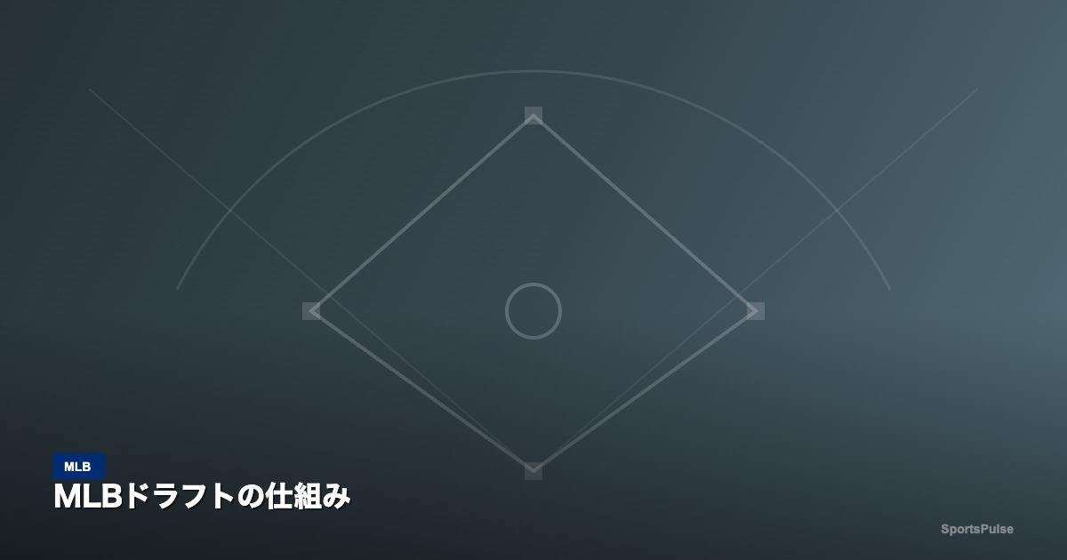 MLBドラフトの仕組み｜SportsPulse