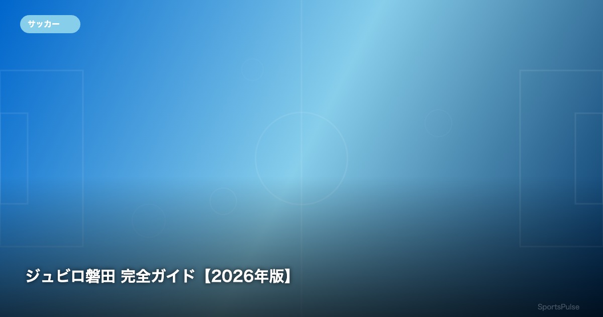 ジュビロ磐田 完全ガイド【2026年版】 - SportsPulse