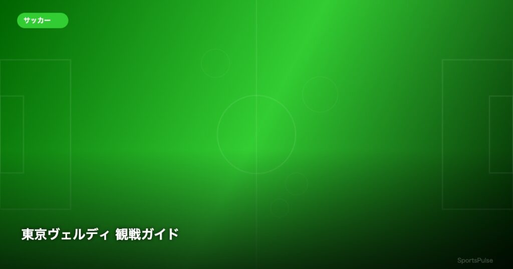 東京ヴェルディ 観戦ガイド - SportsPulse